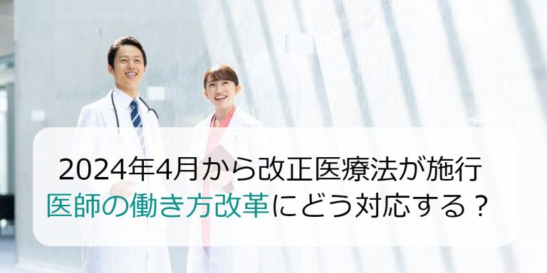 2024年4月から改正医療法が施行！医師の働き方改革にどう対応する？