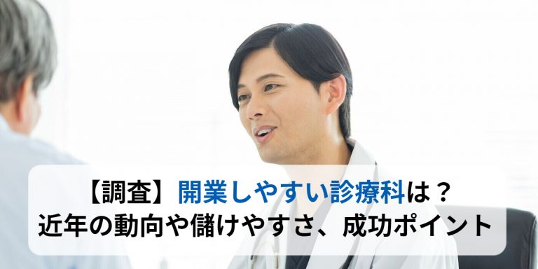 【調査】開業しやすい診療科は？近年の動向や儲けやすさ、成功ポイント