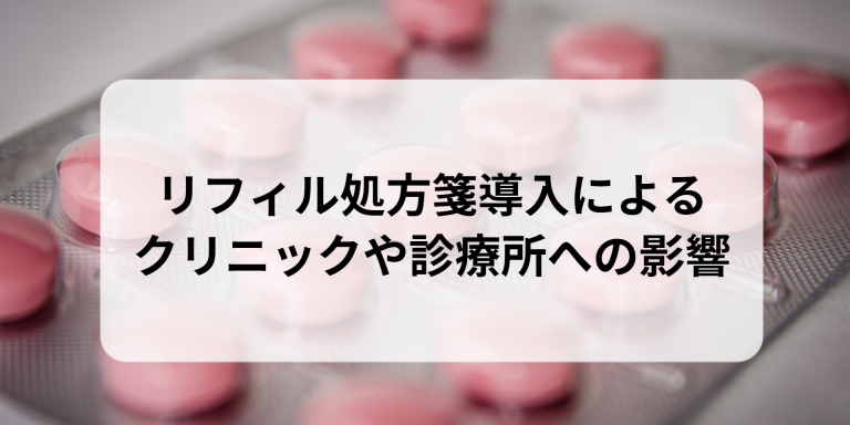 リフィル処方箋導入によるクリニックや診療所への影響