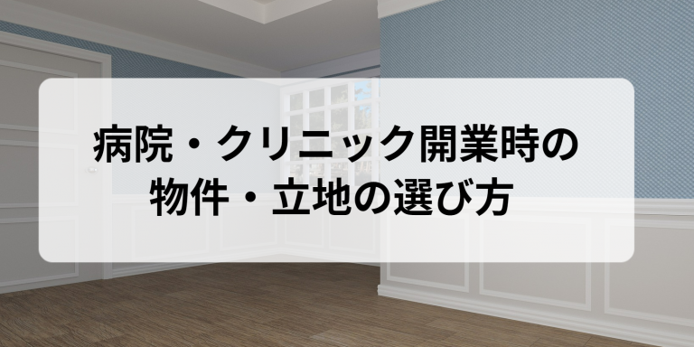 病院・クリニック開業時の物件・立地の選び方