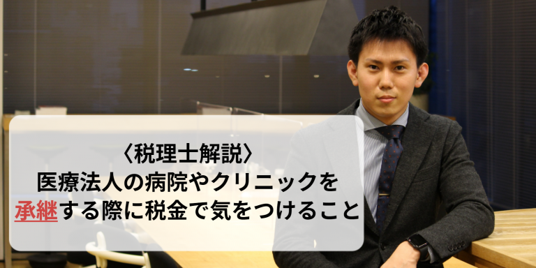 医療法人の病院やクリニックを承継する際に税金に気を付けること