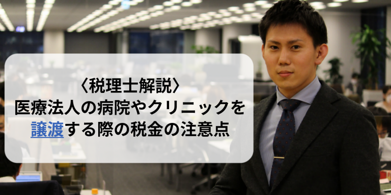 税理士解説_医療法人の病院やクリニックを譲渡する際の税金の注意点