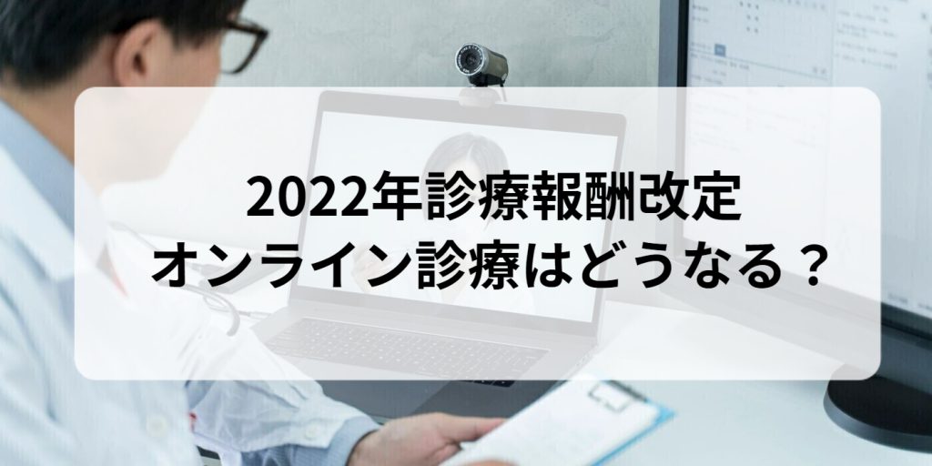 2022年オンライン診療の診療報酬改定の概要