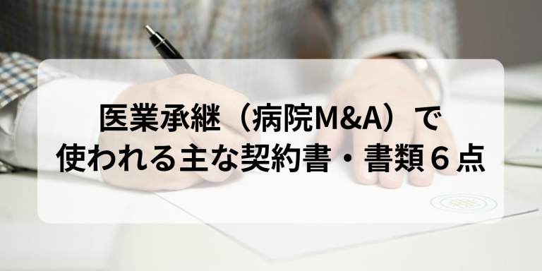 医業承継（医院継承）で使われる主な契約書・書類6点