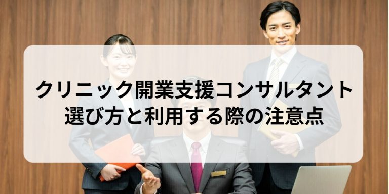 クリニック開業支援コンサルタント｜選び方と利用する際の注意点