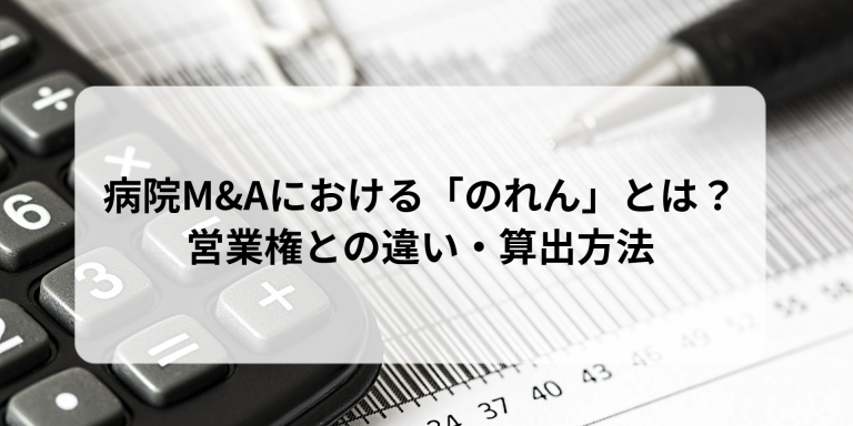 病院M&Aにおける「のれん」とは？営業権との違い・算出方法