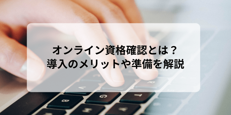 オンライン資格確認とは？導入のメリットや準備を解説