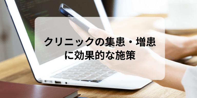 クリニックの集患・増患に効果的な施策