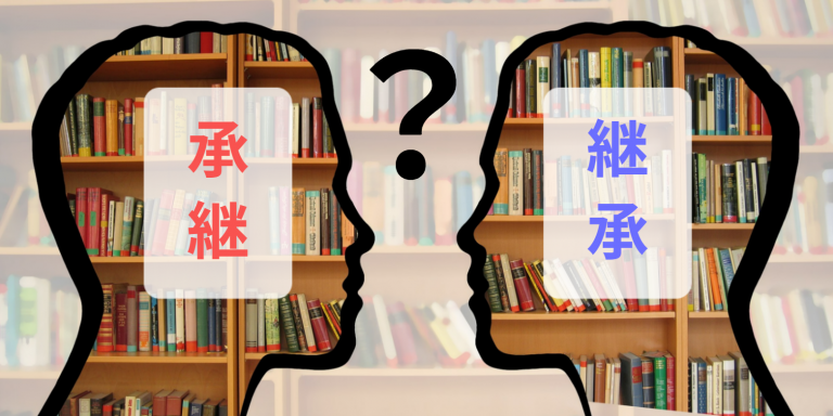 承継と継承の違いと正しい意味｜事業承継の基本も解説