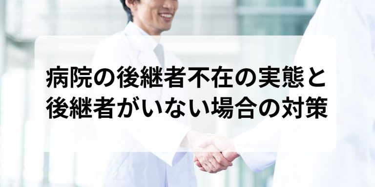 病院の後継者不在の実態と後継者がいない場合の対策