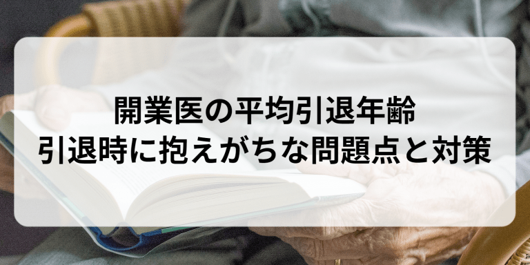 開業医の平均引退年齢｜引退時に抱えがちな問題点と対策