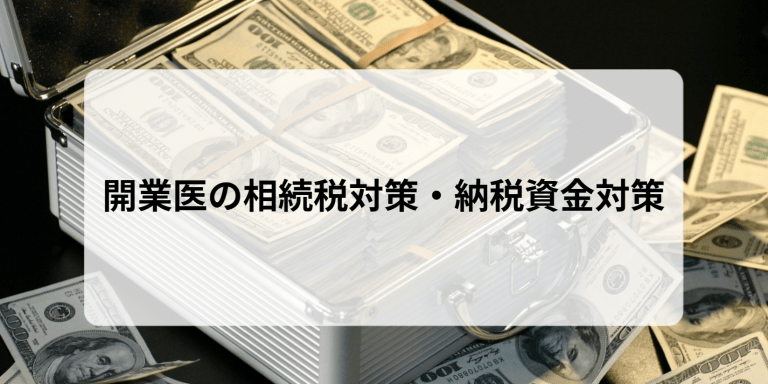 開業医の相続税対策・納税資金対策