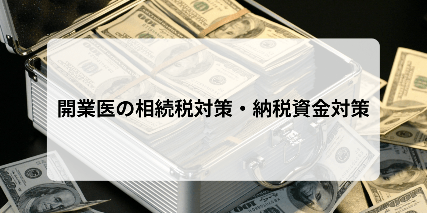 開業医必見】医院にかかる相続税評価・相続税対策 | 病院や