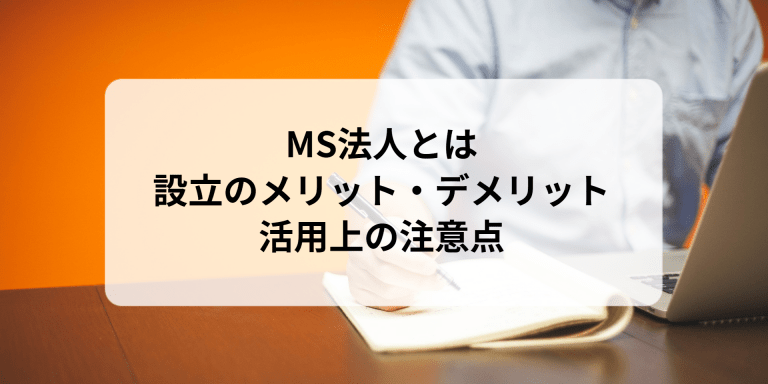 MS法人とは？設立のメリット・デメリット活用上の注意点