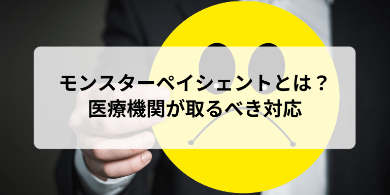 モンスターペイシェントとは？医療機関が取るべき対応