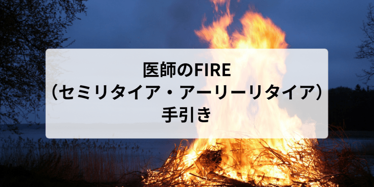 医師のFIRE(セミリタイア・アーリーリタイア)の手引き