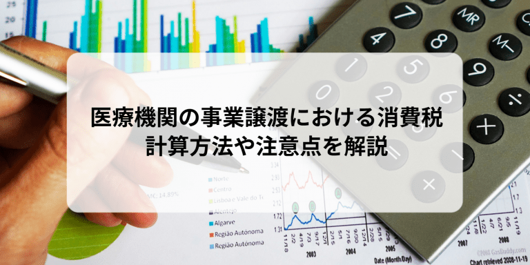 医療機関の事業譲渡における消費税｜計算方法や注意点を解説