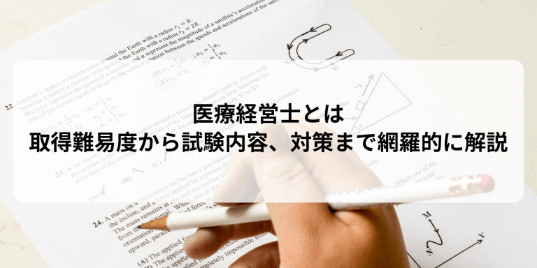 医療経営士とは？取得難易度から試験内容、対策までに網羅的に解説