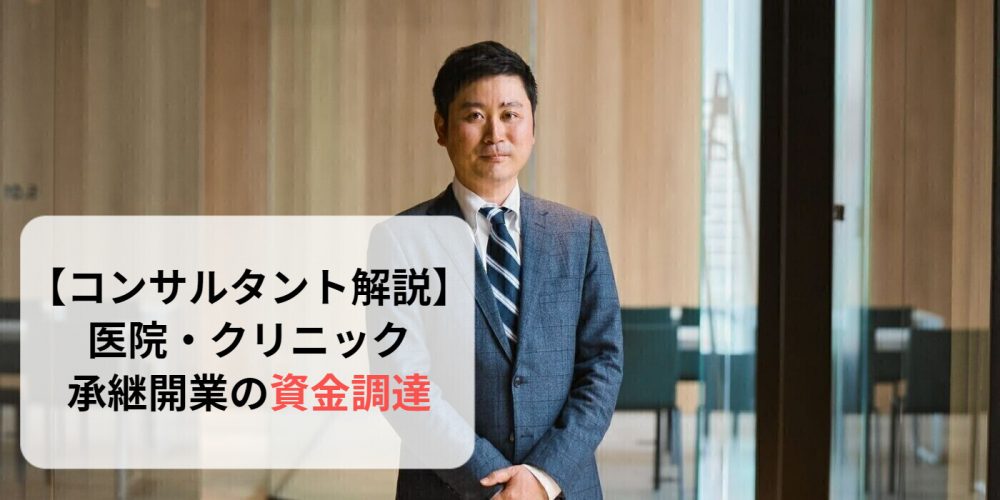 医院・クリニック承継開業の資金調達【コンサルタント解説】