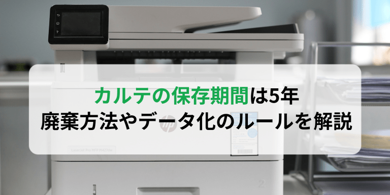 カルテの保存期間は5年｜廃棄方法やデータ化のルールを解説