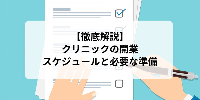 クリニックの開業スケジュールと必要な準備