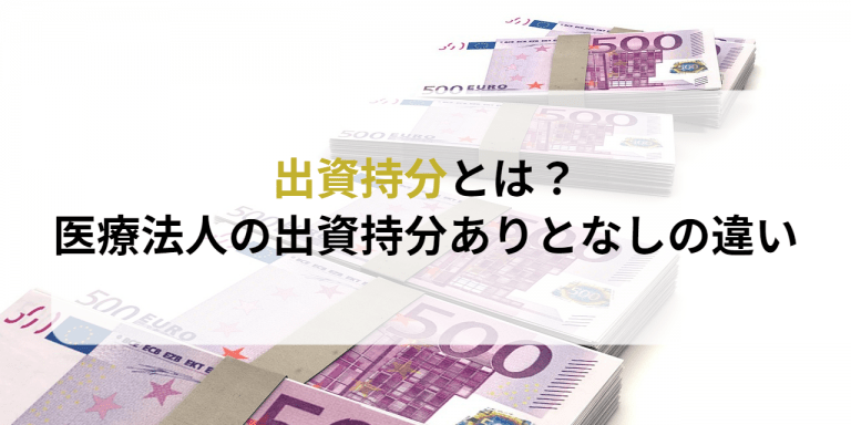 出資持分とは？医療法人の出資持分ありとなしの違い