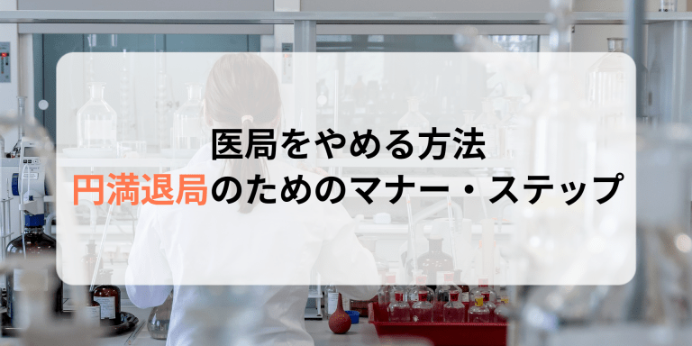 医局をやめる方法