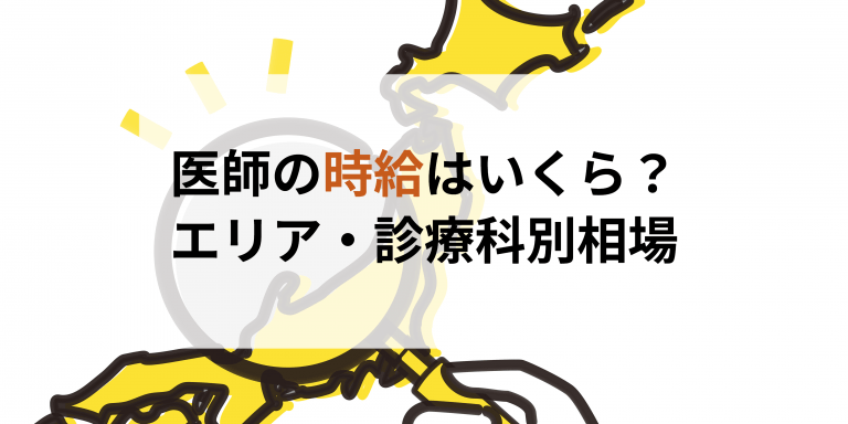 医師の時給はいくら？エリア・診療科別相場