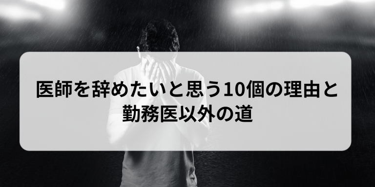 意思を辞めたいと思う10個の理由と勤務医以外の道