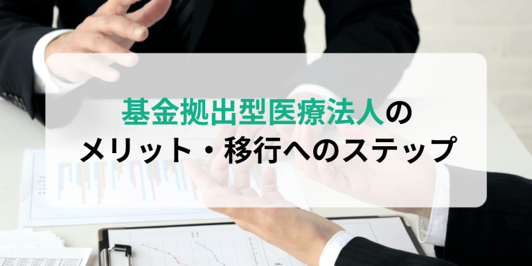 基金拠出型医療法人のメリット・移行へのステップ