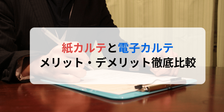 紙カルテと電子カルテ｜メリット・デメリット徹底比較