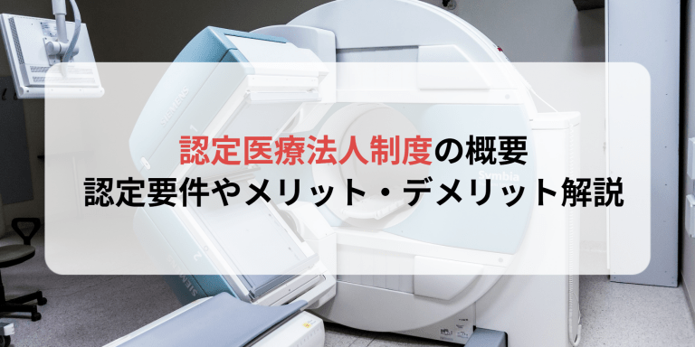 認定医療法人の概要｜認定要件やメリット・デメリット解説