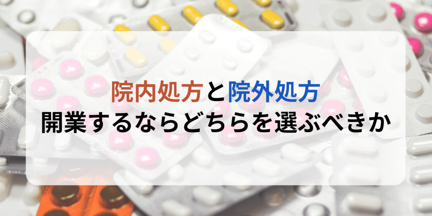 院内処方と院外処方、開業するならどちらを選ぶべきか | 病院やクリニックの医業承継(事業承継・M&A)はエムステージ