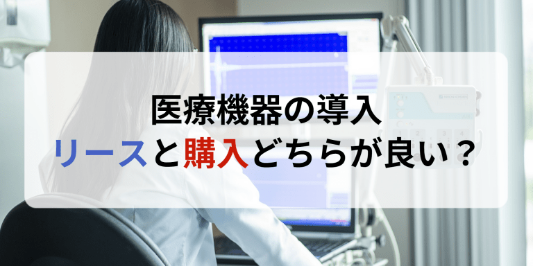 医療機器の導入｜リースと購入どちらが良い？