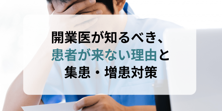 開業医が知るべき患者が来ない理由と集患・増患対策