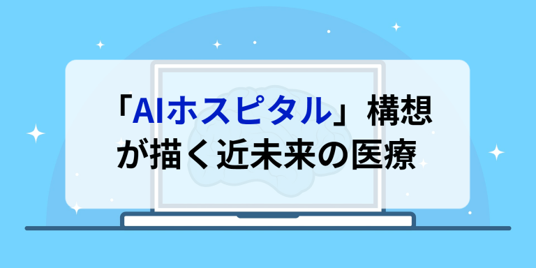 AIホスピタル構想が描く近未来の医療