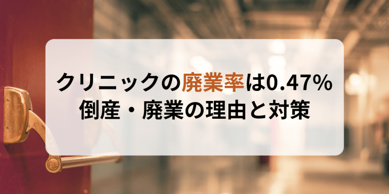 クリニックの廃業率は0.47%｜倒産・廃業の理由と対策