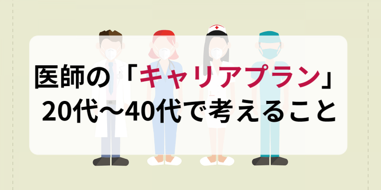 医師のキャリアプラン｜20～40代で考えること