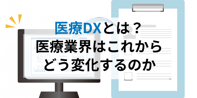 医療DXとは？医療業界はこれからどう変化するのか