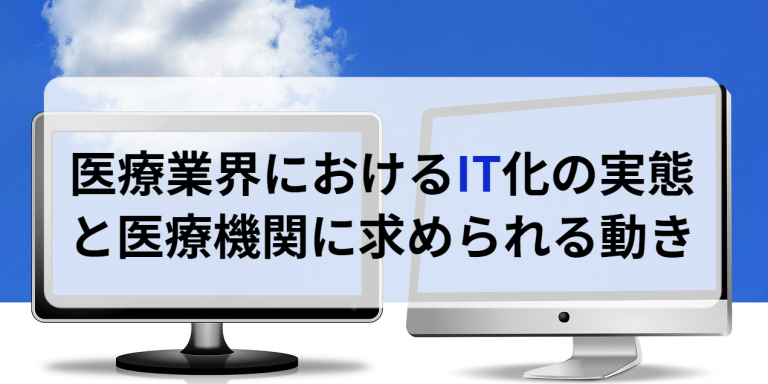 医療業界におけるIT化の実態と医療機関に求められる動き