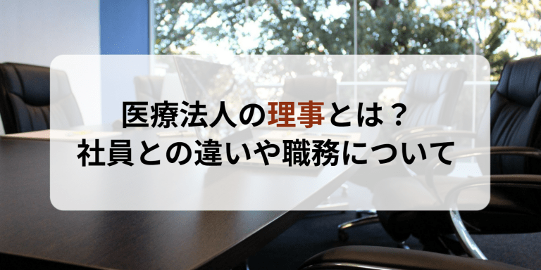 医療法人の理事とは？社員との違いや職務について