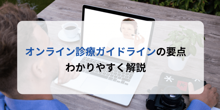 オンライン診療ガイドラインの要点をわかりやすく解説