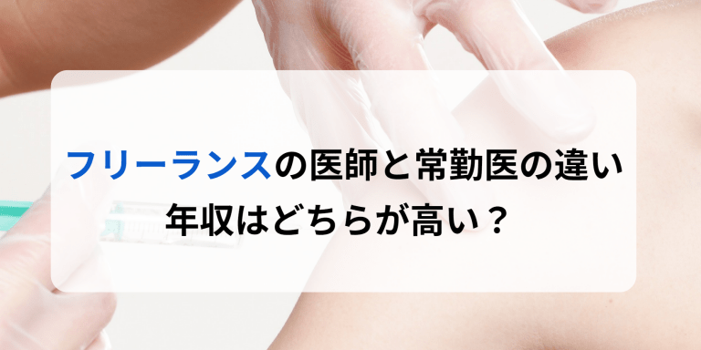 フリーランスの医師と常勤医の違い｜年収はどちらが高い？