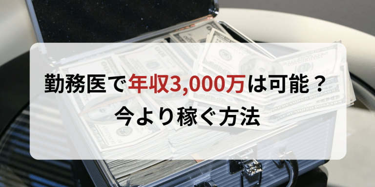 勤務医で年収3,000万円は可能｜今より稼ぐ方法