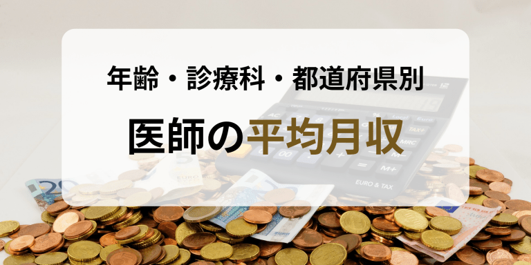 年齢・診療科・都道府県別｜医師の平均月収