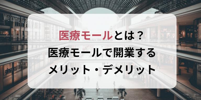 医療モールとは？医療モールで開業するメリット・デメリット