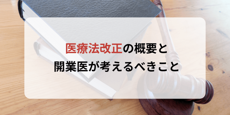 医療法改正の概要と開業医が考えるべきこと