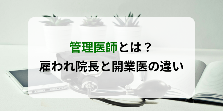 管理医師とは？雇われ院長と開業医の違い