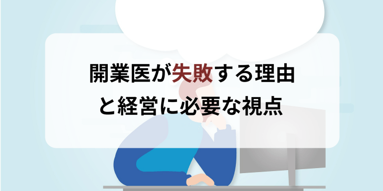 開業医が失敗する理由と経営に必要な視点