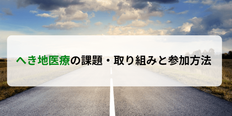 へき地医療の課題・取り組みと参加方法